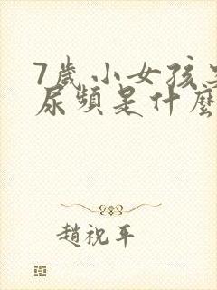 7岁小女孩突然尿频是什么原因