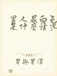 男人尿白色液体是什么情况