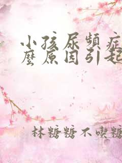 小孩尿频症是什么原因引起的