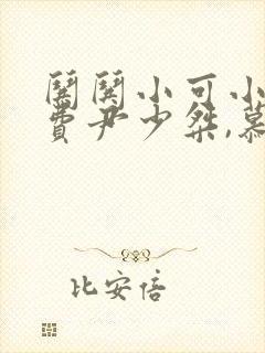 哄哄小可小说免费尹少桀,慕小小