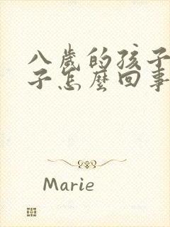 八岁的孩子尿裤子怎么回事