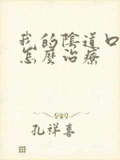 我的阴道口很痒怎么治疗