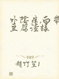 外阴痒,白带黄豆腐渣样