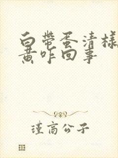 白带蛋清样中带黄咋回事