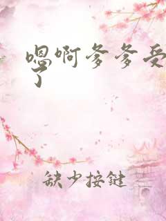 嗯啊爹爹受不了了