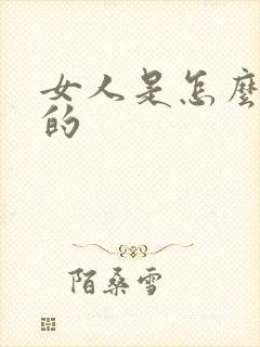 女人是怎么手淫的