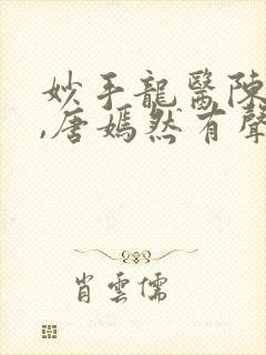 妙手龙医陈万里,唐嫣然有声小说