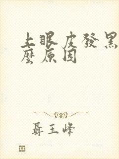 上眼皮发黑是什么原因