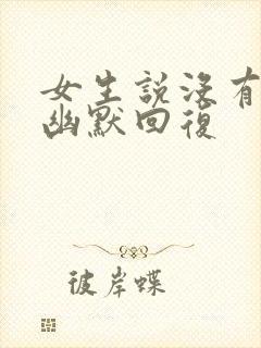 女生说没有生气幽默回复