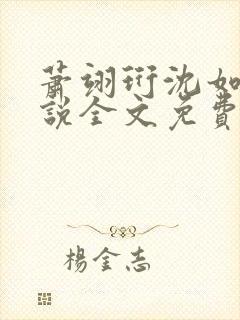 萧翊珩沈如棠小说全文免费阅读