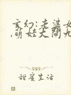 玄幻:老婆女帝,萌娃大闹九州小说看点