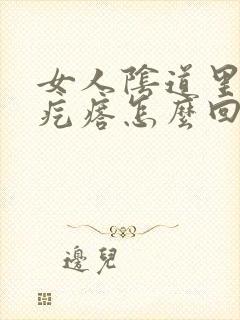 女人阴道里有小疙瘩怎么回事