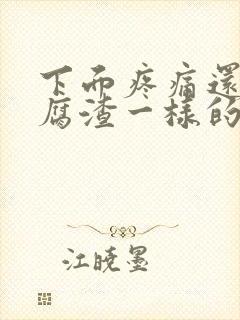 下面疼痛还有豆腐渣一样的分泌物