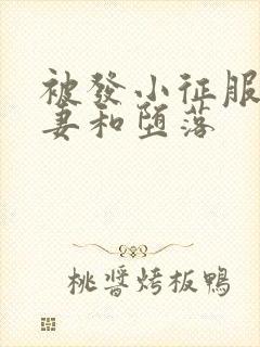 被发小征服的娇妻和堕落