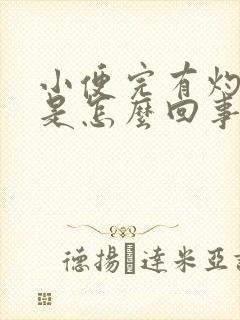 小便完有灼热感是怎么回事