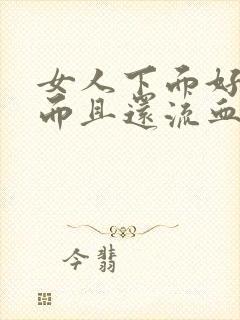 女人下面好疼痛而且还流血是什么原因