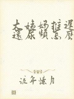 大姨妈推迟四天还尿频怎么回事