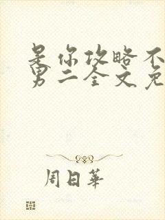 是你攻略不下的男二全文免费阅读