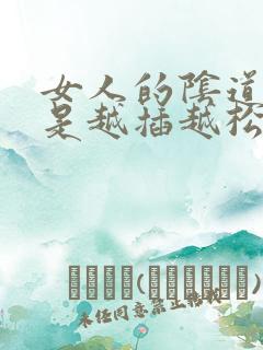 女人的阴道是不是越插越松