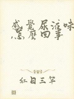 感觉尿液味道大,怎么回事