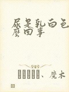 尿是乳白色是怎么回事