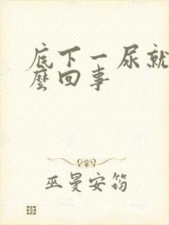 底下一尿就疼怎么回事