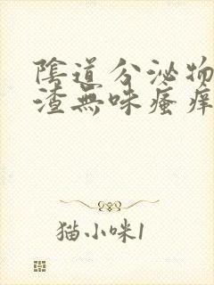 阴道分泌物豆腐渣无味瘙痒