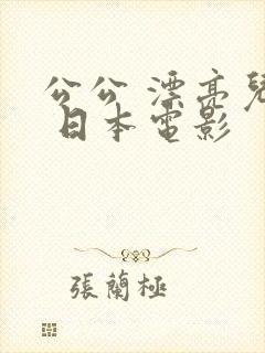 公公 漂亮儿媳 日本电影