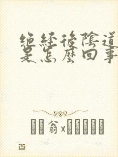 绝经后阴道流水是怎么回事