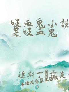 吸血鬼小说男主是吸血鬼