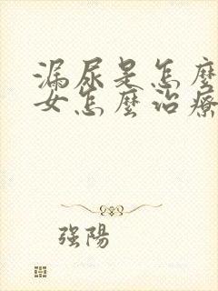 漏尿是怎么回事女怎么治疗