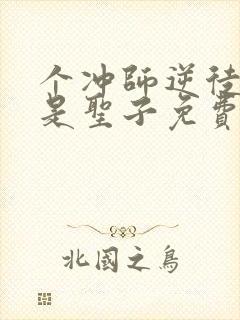 个冲师逆徒才不是圣子免费观看漫画