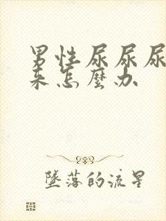 男性尿尿尿不出来怎么办