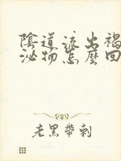 阴道流出褐色分泌物怎么回事