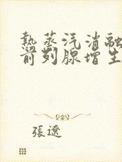 热蒸汽消融治疗前列腺增生医院