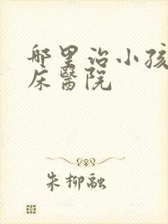 哪里治小孩子尿床医院