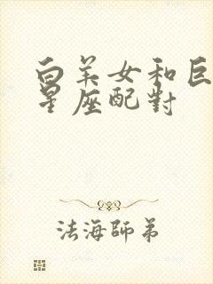 白羊女和巨蟹男星座配对