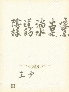 阴道淌出像尿一样的水是怎么回事