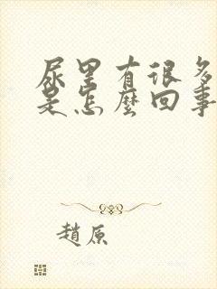 尿里有很多泡泡是怎么回事