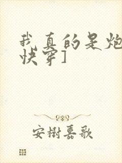 我真的是炮灰[快穿]