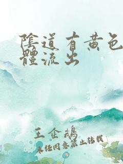 阴道有黄色的液体流出