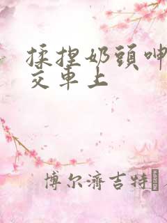 揉捏奶头呻吟公交车上