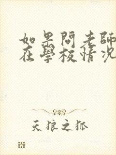 如果问老师孩子在学校情况怎么问