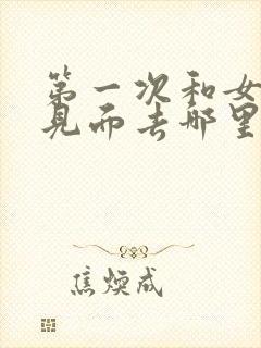 第一次和女孩子见面去哪里比较好