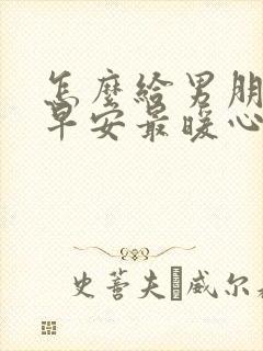 怎么给男朋友问早安最暖心