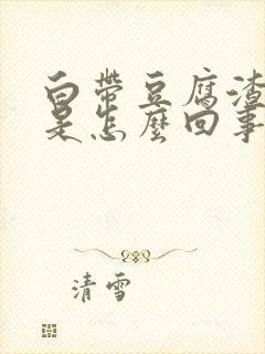 白带豆腐渣带黄是怎么回事