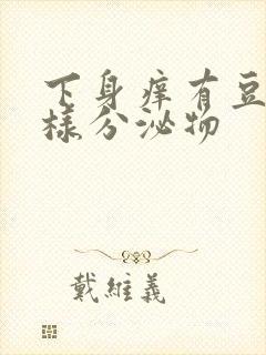 下身痒有豆腐渣样分泌物