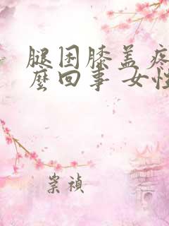 腿困膝盖疼是怎么回事 女性