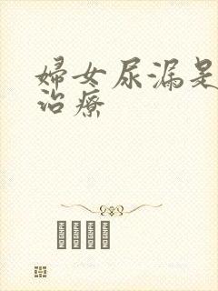 妇女尿漏是怎样治疗