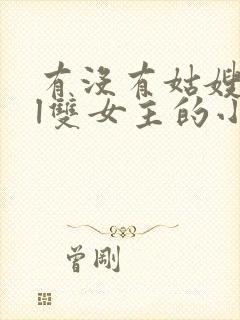 有没有姑嫂文gl双女主的小说